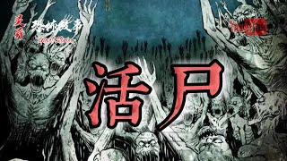 【靈異恐怖故事】末代天師 第三十集《活屍》