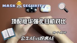 华强北耳机悦虎AEvs公牛AE，哪个更好一点呢