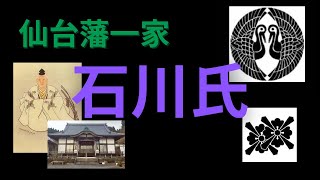 【仙台藩一家】石川氏について [茂庭良元]