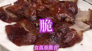 沙田富東閣 晚市小菜 片皮鴨 冬瓜盅 what are we eating today 排隊都要食 好好味又抵食 服務超水準