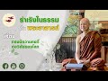 รายการ ร่าเริงในธรรมกับพระอาจารย์ เรื่อง “ทรงมีความคงที่ ต่อวิสัยของโลก” อ. 11 พ.ค. 64