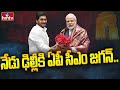 CM YS Jagan to Visits Delhi | To Meet PM Modi And Discuss AP Key Issues | hmtv