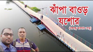 যশোরের ঝাঁপা বাওড়ে এ কি দেখলাম। Jhapa Baor Jessore