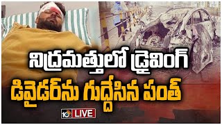 LIVE : కారు ప్రమాదంలో తీవ్రంగా గాయపడిన రిషబ్‌ పంత్‌ | Exclusive Visuals Of Rishabh Pant Car Incident