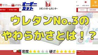 ウレタンNo．３のやわらかさについて【スポンジホームセンター】