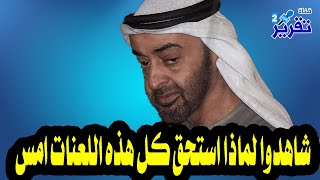 شاهدوا لماذا استحق كل هذه اللعنات امس