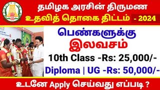 திருமணத்திற்கு 50,000 ரூபாய் பெறுவது எப்படி? Tn Govt free marriage scheme 2024| Moovalur Ramamirtham