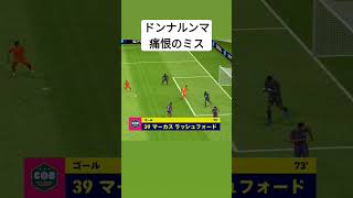 キーパーの凡ミスがやばすぎる#efootball #efootball2024 #イーフト