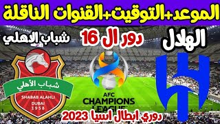 موعد مباراة الهلال وشباب الاهلي في دور ال 16 من دوري ابطال اسيا 2022_2023 والقنوات الناقلة
