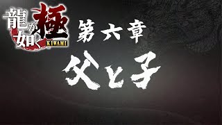 『龍が如く 極 / Yakuza Kiwami』第六章「父と子」 Walkthrough [4K]