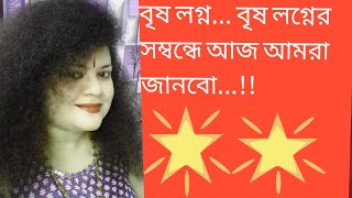 বৃষ লগ্ন... বৃষ লগ্নে সম্বন্ধে আজ আমরা জানবো..!! Vrish lagna...