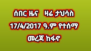 ሰበር ዜና ❗️ ዛሬ ታህሳስ 17/4/2017 ዓ.ም የተሰማ መረጃ ከፋኖ