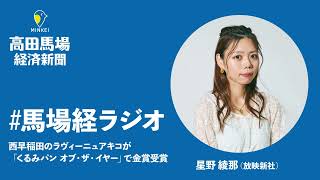 【馬場経ラジオ】西早稲田のラヴィーニュアキコが「くるみパン オブ・ザ・イヤー」で金賞受賞（朗読：星野 綾那）