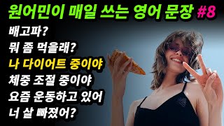 원어민이 매일 쓰는 영어문장 [#8] 배고파?/ 뭐 좀 먹을래?/ 나 다이어트 중이야/ 체중 조절 중이야/ 나 요즘 운동하고 있어/ 너 살 빠졌어?/ 넌 지금 모습 그대로 완벽해.