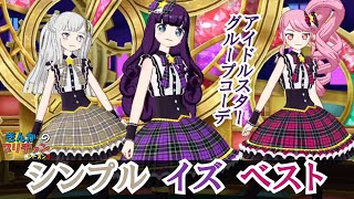 【ぎんチャン】シンプル　だが　それがいい　アイドルスターグループコーデ　ぎんかのプリチャン シーズン3 第64回