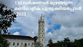 130 വർഷത്തെ ചരിത്ര വുമായി ഉയർന്നുനിൽക്കുന്ന ഒല്ലൂർ സെന്റ് ആന്റണീസ് ഫൊ റോന പള്ളിയിലെ മണിമാളിക -2023