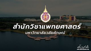 ตัวอย่างผลงาน หลักสูตรแพทยศาสตรบัณฑิต มหาวิทยาลัยวลัยลักษณ์- www.videonakhonsi.com