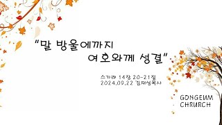 2024.09.22 주일 오전예배(64주년 교회창립주일)