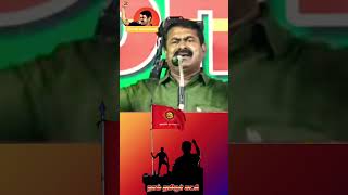 தூய தமிழில் பேசி அசத்திய சீமான் #shotrs #seeman #ntk #tamil #tamilnadu #massspeech #seemanarmy