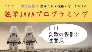 Java学習 1-11「変数の役割と注意点」【はじめてプログラミング】