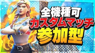 【フォートナイトライブ】Switch勢大歓迎!! 参加型スクワッドカスタムマッチ～やろう！！【参加型】 【フォートナイト/Fortnite】