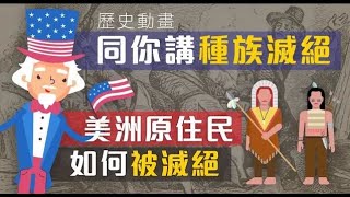 (歷史動畫)同你講種族滅絕！美洲原住民印第安人如何被白人滅絕！ #印第安人 #印地安人