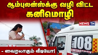 பிரச்சாரத்தின் நடுவே ஆம்புலன்ஸுக்கு வழி? –வைரலாகும் கனிமொழி வீடியோ! Kanimozhi | Local Body Election