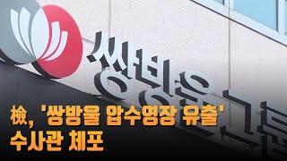 [단독] 檢, '쌍방울 압수영장 유출' 수사관 체포…'수사관 출신' 임원도 압수수색