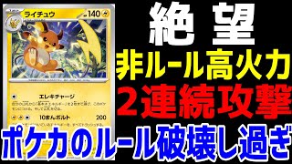 【ポケカ/法律】新公開されたらぶっ壊れ！1ターンに2回攻撃するライチュウがガチでポケカの地獄みたいな効果してた【ポケモンカード151/スノーハザード/クレイバースト】