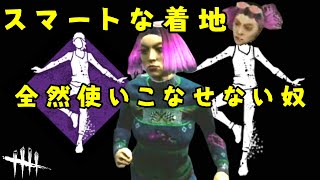 【DBD】スマートな着地、全然使いこなせない奴【デッドバイデイライト】