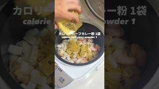 【炊飯器】高タンパク低脂質なシーフードカレーピラフ #shorts #ダイエットレシピ #dietfood