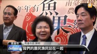 【2013.12.29】拚連任！陳菊 賴清德要聯合競選 -udn tv