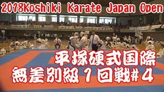 H30平塚硬式空手国際選手権無差別級１回戦2018Japan Open Koshiki Karate#4