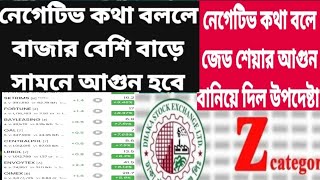 জেড শেয়ার নেগেটিভ কথা বলে হাতিয়ে নিল শেয়ার গুলি । জরিমানা আর নেগেটিভ কথা বলে ওয়েষ্ট পেপার এখন আগুন