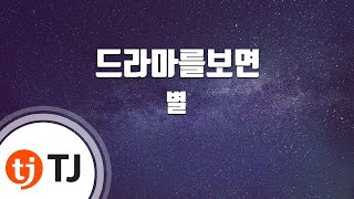 [TJ노래방] 드라마를보면 - 별 / TJ Karaoke