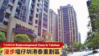 Taiwan Redevelopment Zone in Taishan[New Taipei Walk]