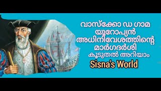 VASCO DA GAMA.വാസ്‌കോ ഡ ഗാമ..യൂറോപ്യൻ അധിനിവേശത്തിൻ്‌റ വഴികാട്ടി.#explorer