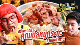 ครั้งแรกกับ คุณเปิ้ลหมูกระทะ ในตำนาน 🐷 คิวยาว?หมูกระทะจะเยียวยาทุกสิ่ง เนือยแปลบ EP.38 หนูหรี่