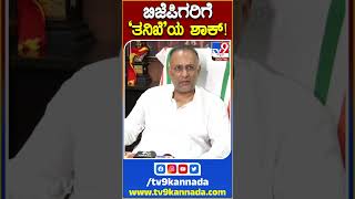 ಬಿಜೆಪಿಗರಿಗೆ ತನಿಖೆಯ ಶಾಕ್‌ ಕೊಟ್ಟ ಸಚಿವ ದಿನೇಶ್ ಗುಂಡೂರಾವ್ | #DineshGunduRao #TV9S