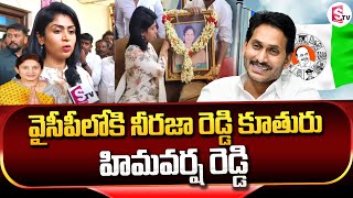 Aluru EX MLA Neeraja Reddy Daughter Himavarsha Reddy joins YCP | CM Jagan | SumanTV