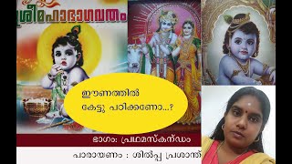 BHAGAVATHA PARAYANAM , (EPISODE-1) ശ്രീമഹാഭാഗവത പാരായണം, പ്രഥമസ്‌കന്ധം,