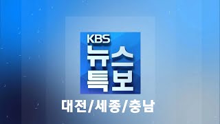 [2022.08.10] KBS대전 뉴스특보