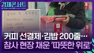 익명의 ‘선결제’·안유성의 ‘김밥’…무안공항에 쏟아진 위로 [경제콘서트] / KBS  2024.12.31.