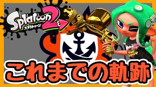 【スプラトゥーン2】約5年間の金モデウデマエXガチマッチをふりかえってみた【#最終回】