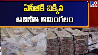 ఏసీబీకి చిక్కిన అవినీతి తిమింగలం | ACB Raids on Municipal Revenue Officer House - TV9