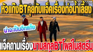 หัวแก๊งBTคุยกับแจ็คเรื่องท่อน้ำเลี้ยงแจ็คถามเรื่องนามสกุลBTโผล่ในสตรีม | GTAV |  EP.7098