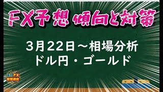 3月22日～相場分析ドル円・ゴールド【海外FX/仮想通貨】