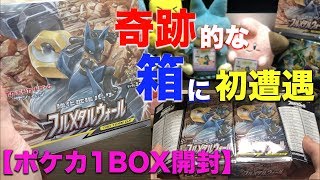 【ポケカ開封】初の衝撃走る！！フルメタルウォール1BOX開封！【ポケカ】