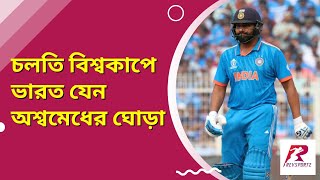 চলতি বিশ্বকাপে ভারত যেন অশ্বমেধের ঘোড়া | CWC 2023