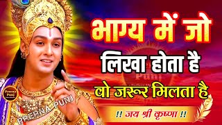 जो आपके नसीब में होगा वो जरूर मिलेगा | Krishna Motivational Speech |Krishna Vani Geeta Saar #krishna